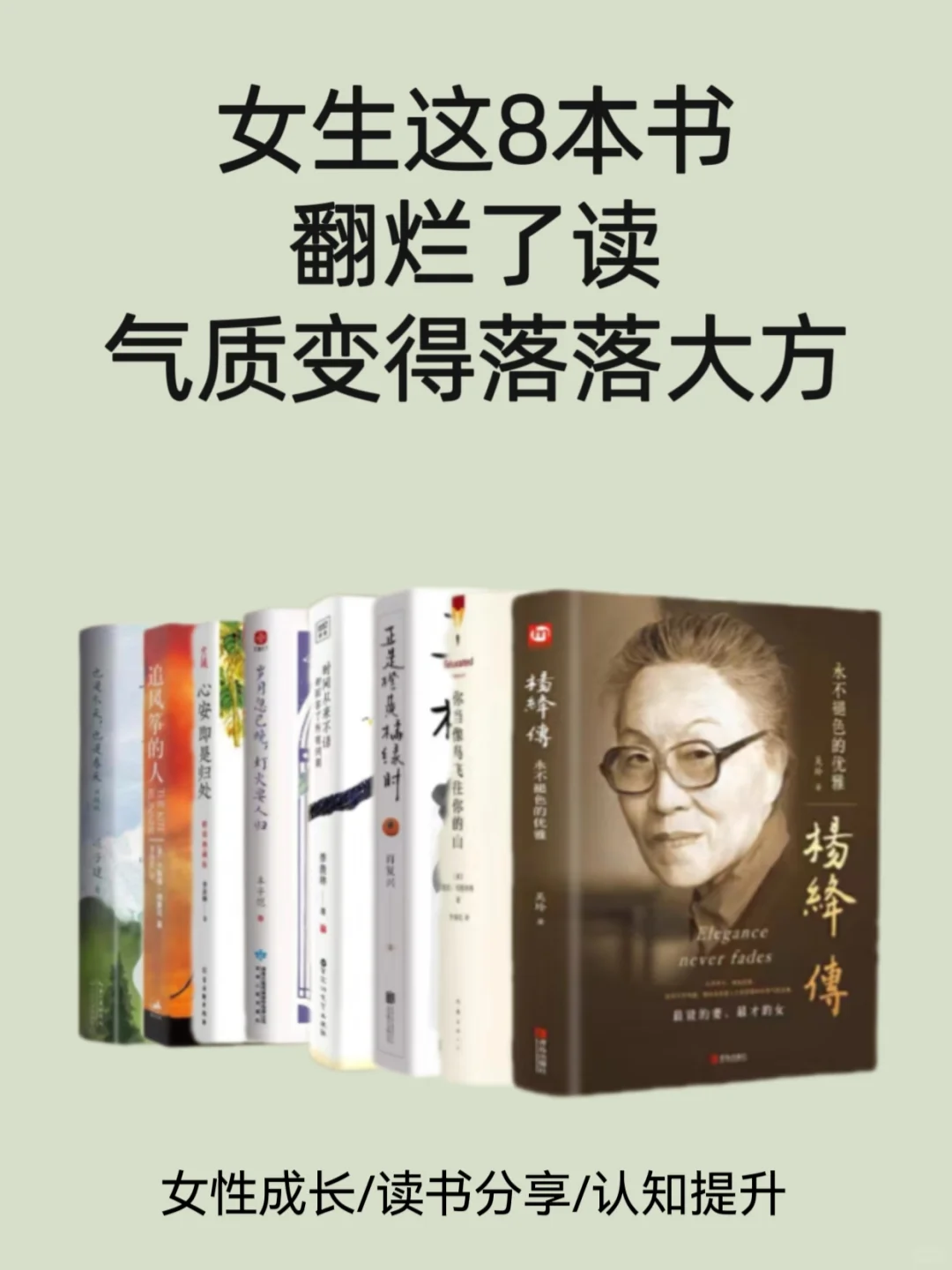 这8本书，所有女生要翻烂了读❗️❗️