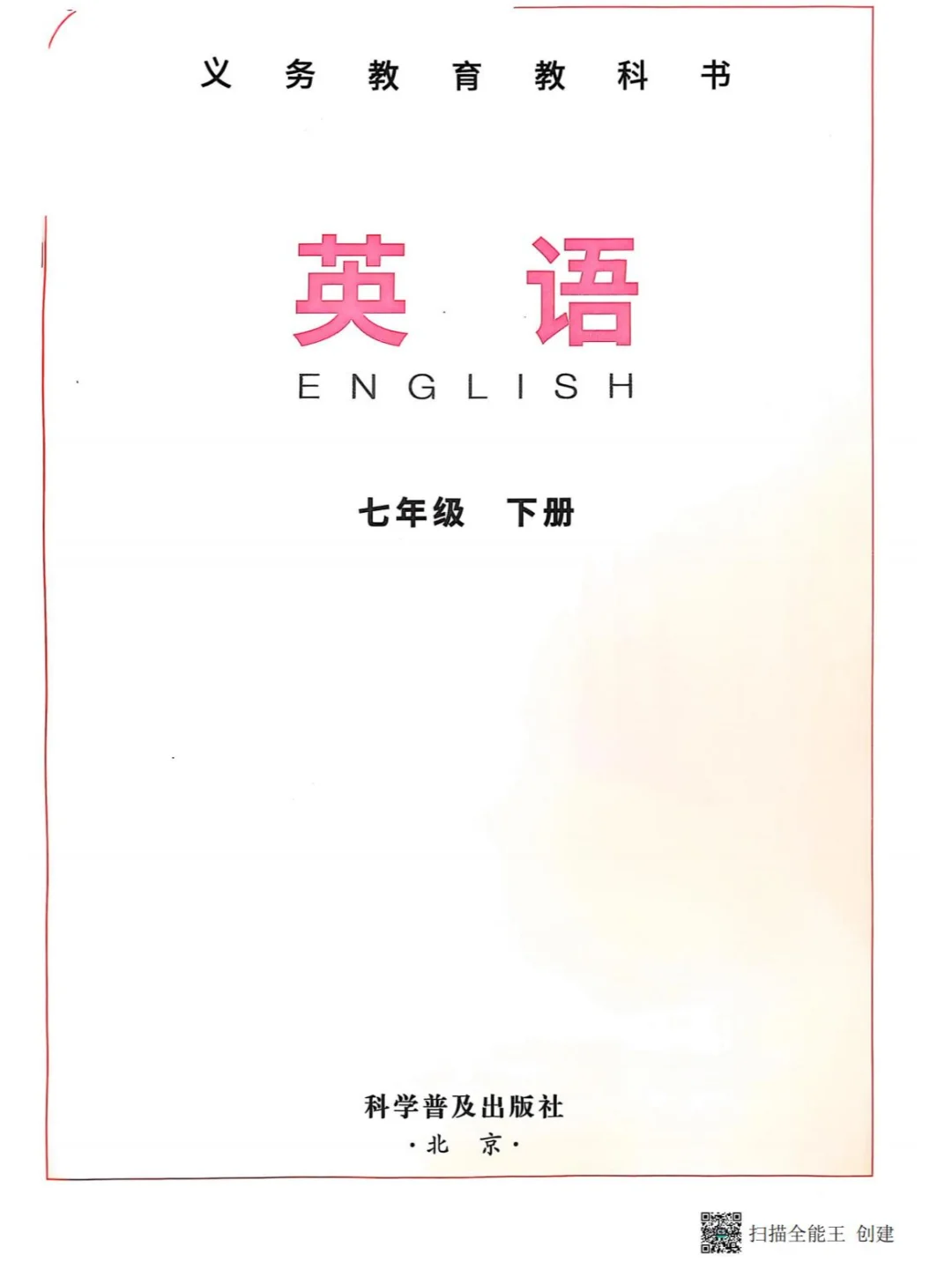 被问爆了❗七下英语仁爱版电子书