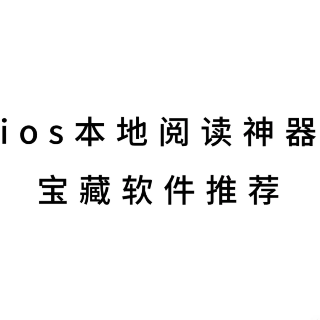 ios阅读神器来咯🥇
