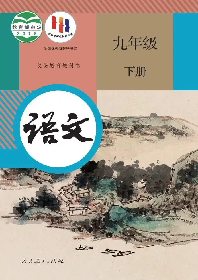 人教版九年级下册语文书电子书