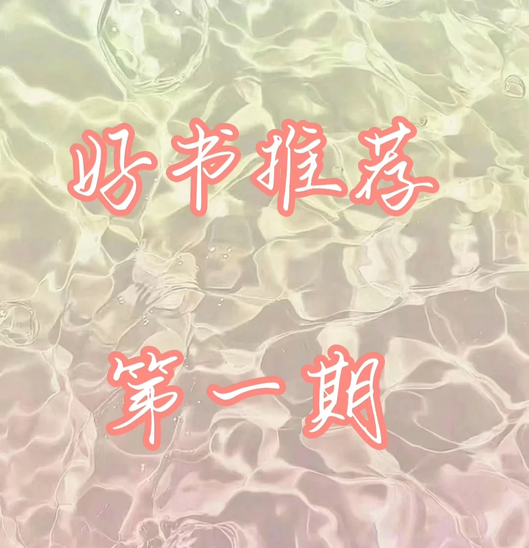 我的书单来咯！好书推荐期一