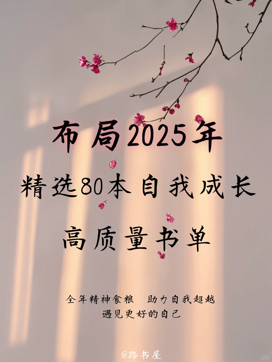 布局2025｜精选80本自我成长高质量书单✨