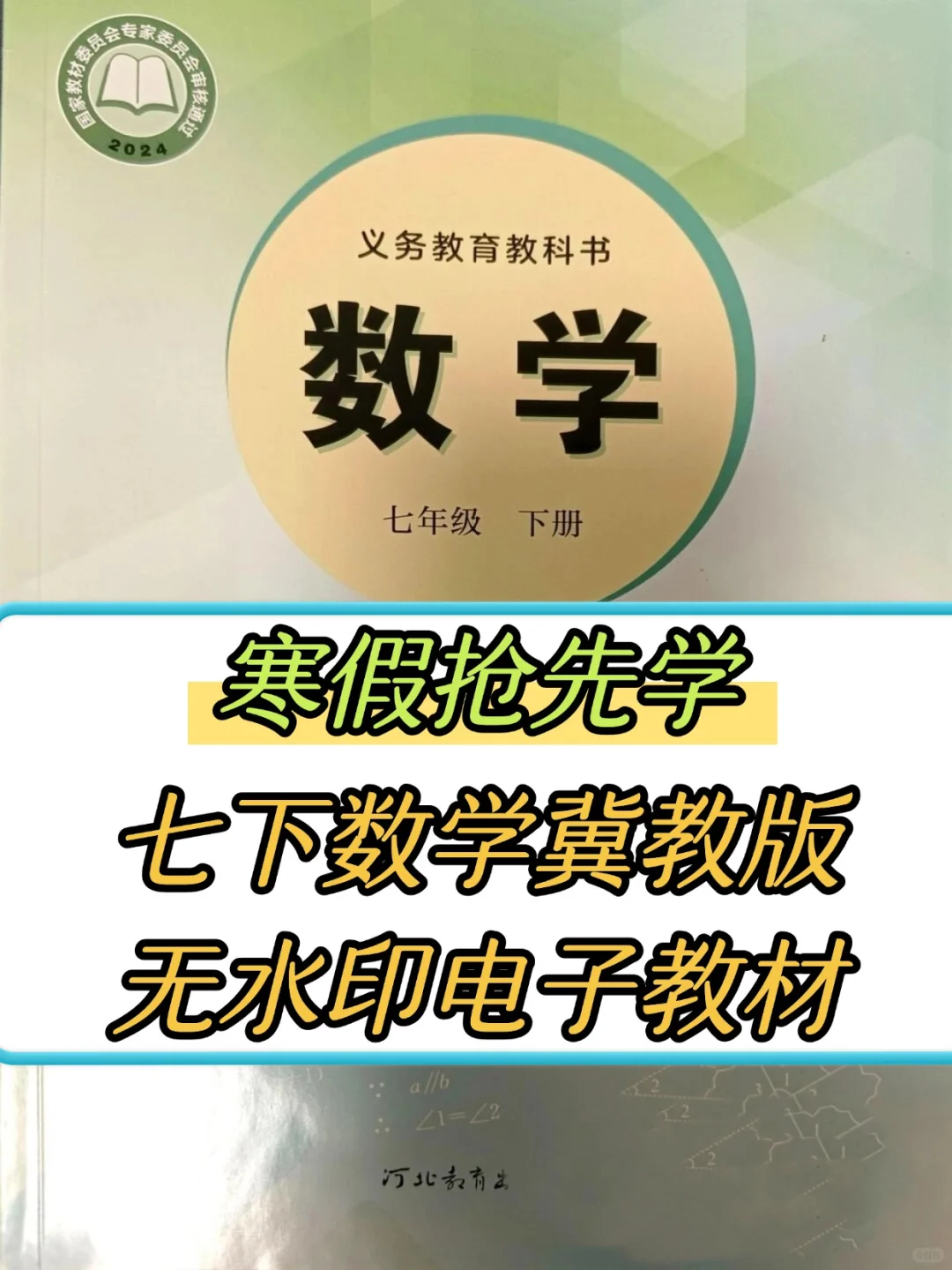 抢先学（高清）！七下数学冀教版电子书