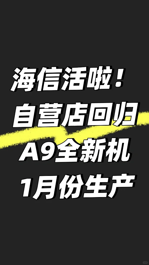 海信墨水屏活啦！A9新机在卖。新生产的