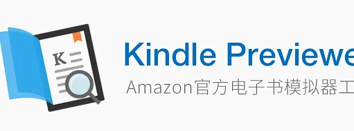 亚马逊官方电子书预览器的实用软件工具介绍及解决方案