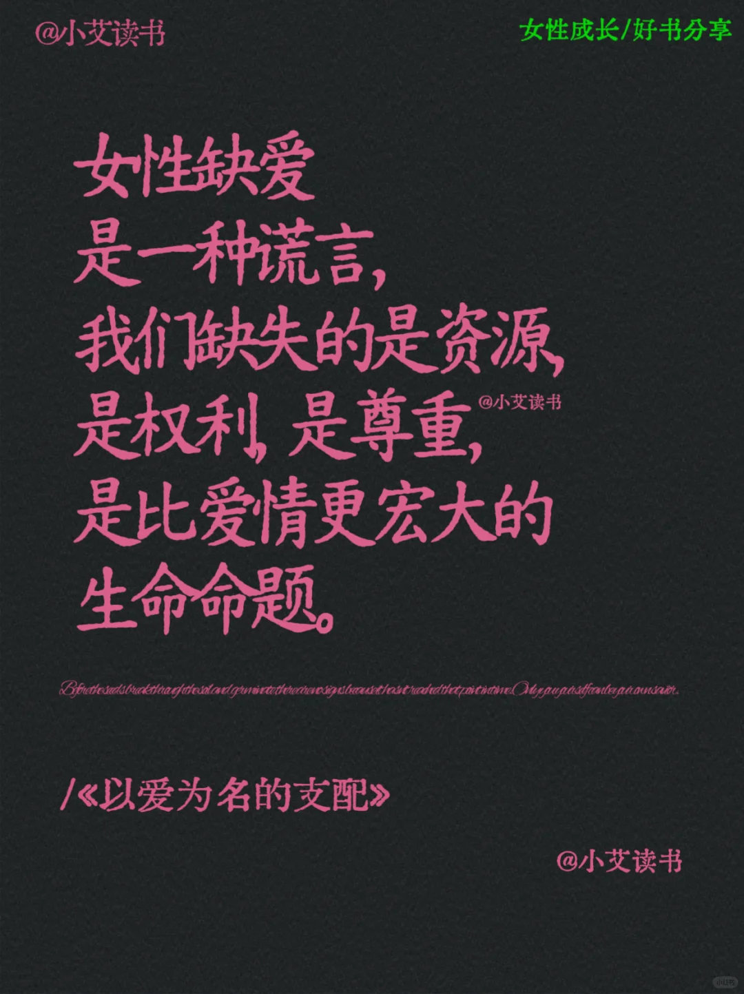 《以爱为名的支配》女性清醒独立之书