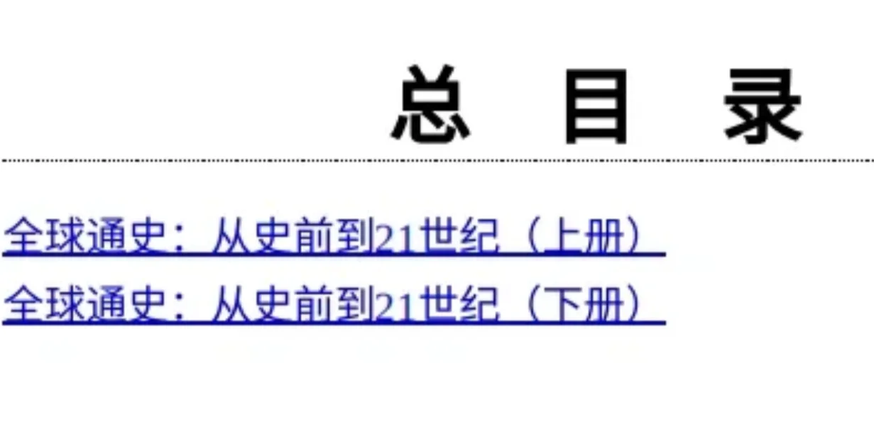 全球通史 电子版，epub，文件直发