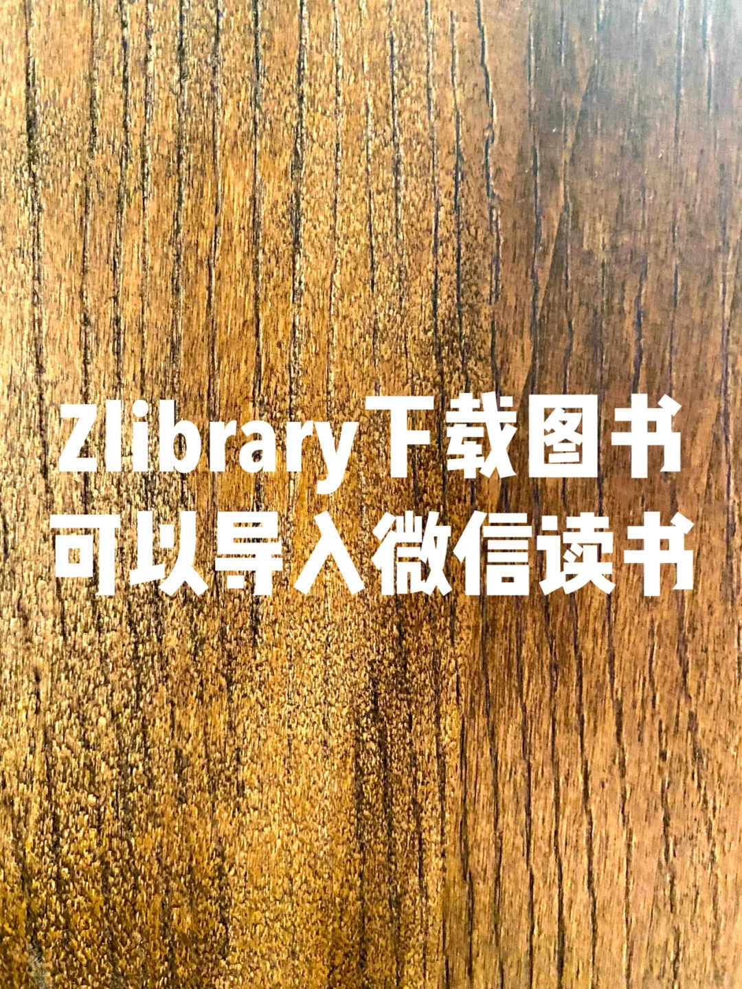 Zlibrary下载图书可以导入微信读书的方法
