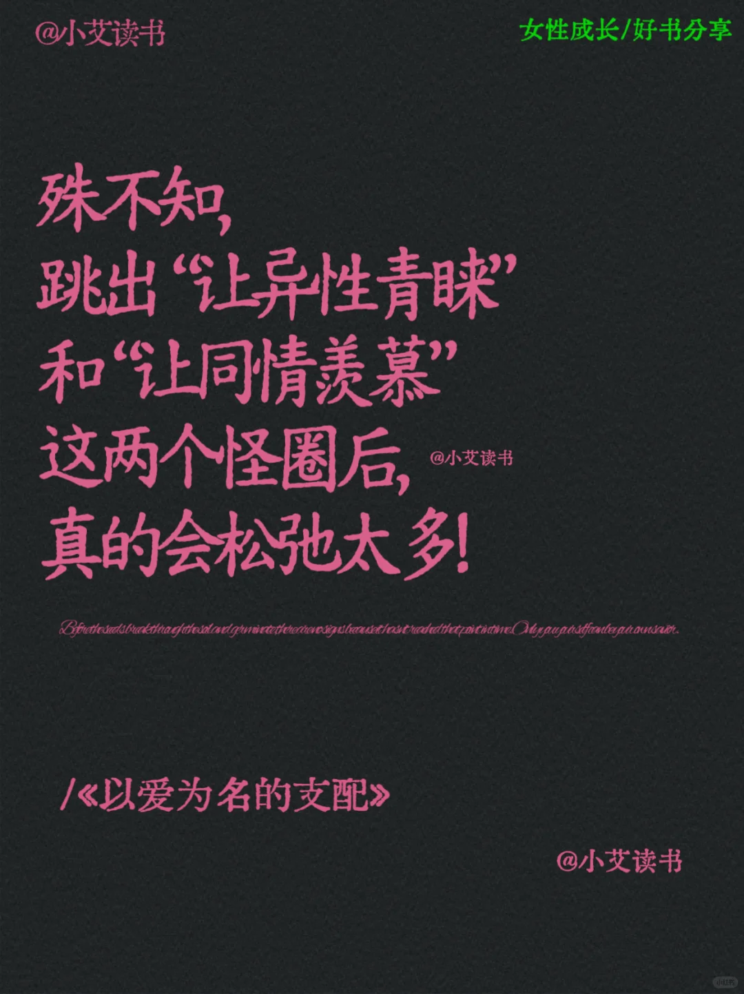 《以爱为名的支配》女性清醒独立之书