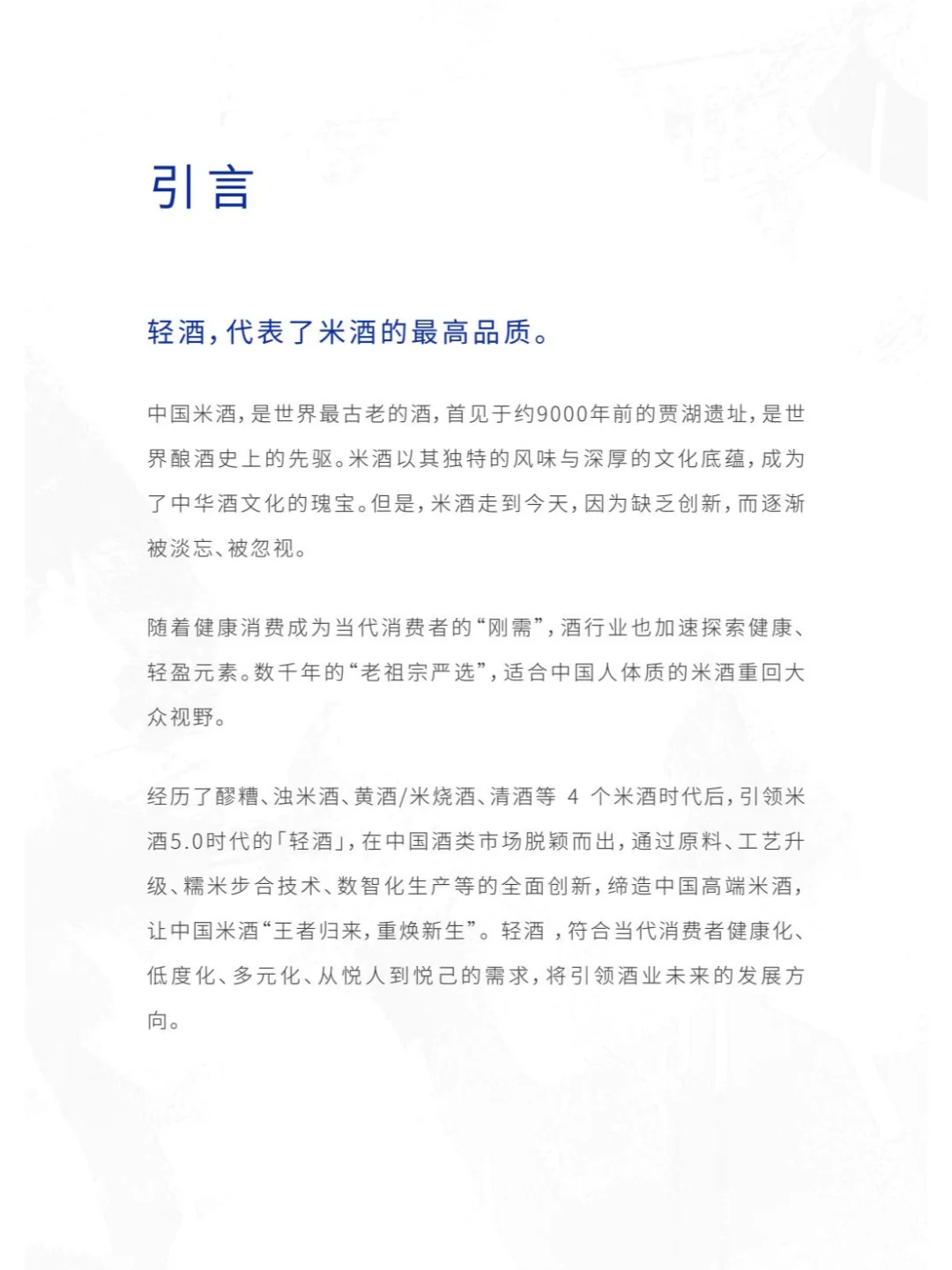 2025年轻酒白皮书-米酒5.0时代