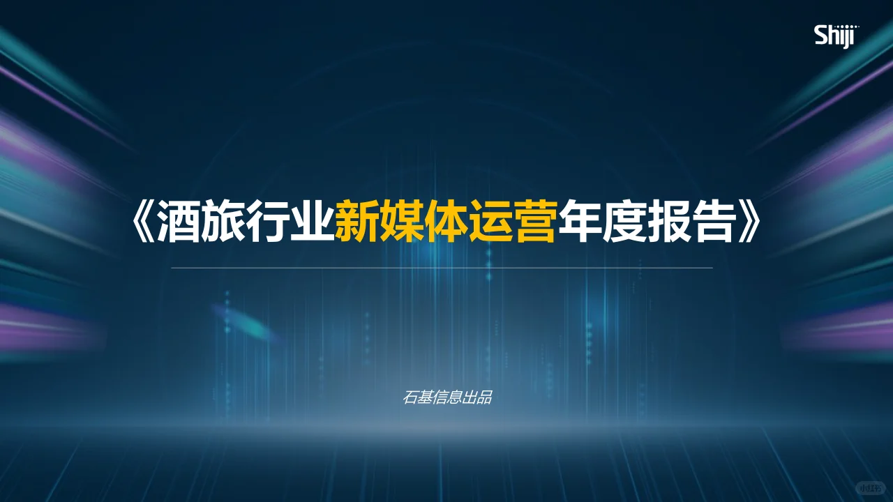 2024年酒旅行业新媒体运营年度报告