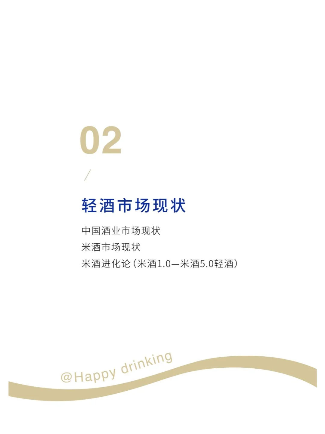 2025年轻酒白皮书-米酒5.0时代