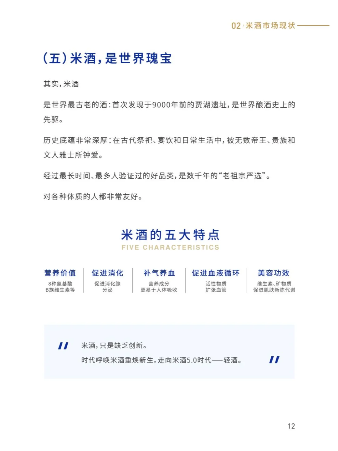 2025年轻酒白皮书-米酒5.0时代