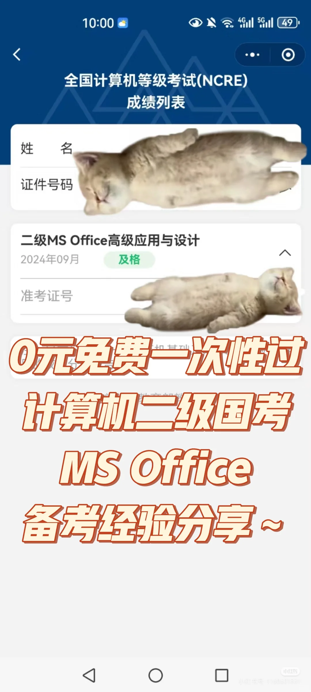 计算机二级MS考试0元一次过经验分享！