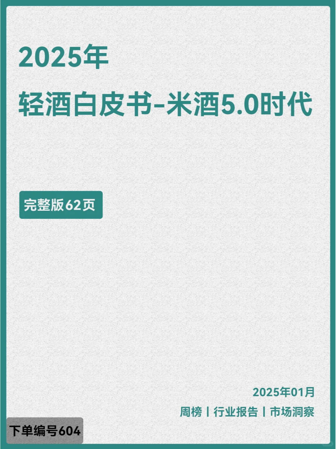 2025年轻酒白皮书-米酒5.0时代