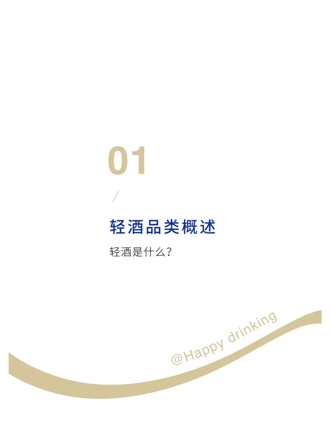 2025年轻酒白皮书-米酒5.0时代