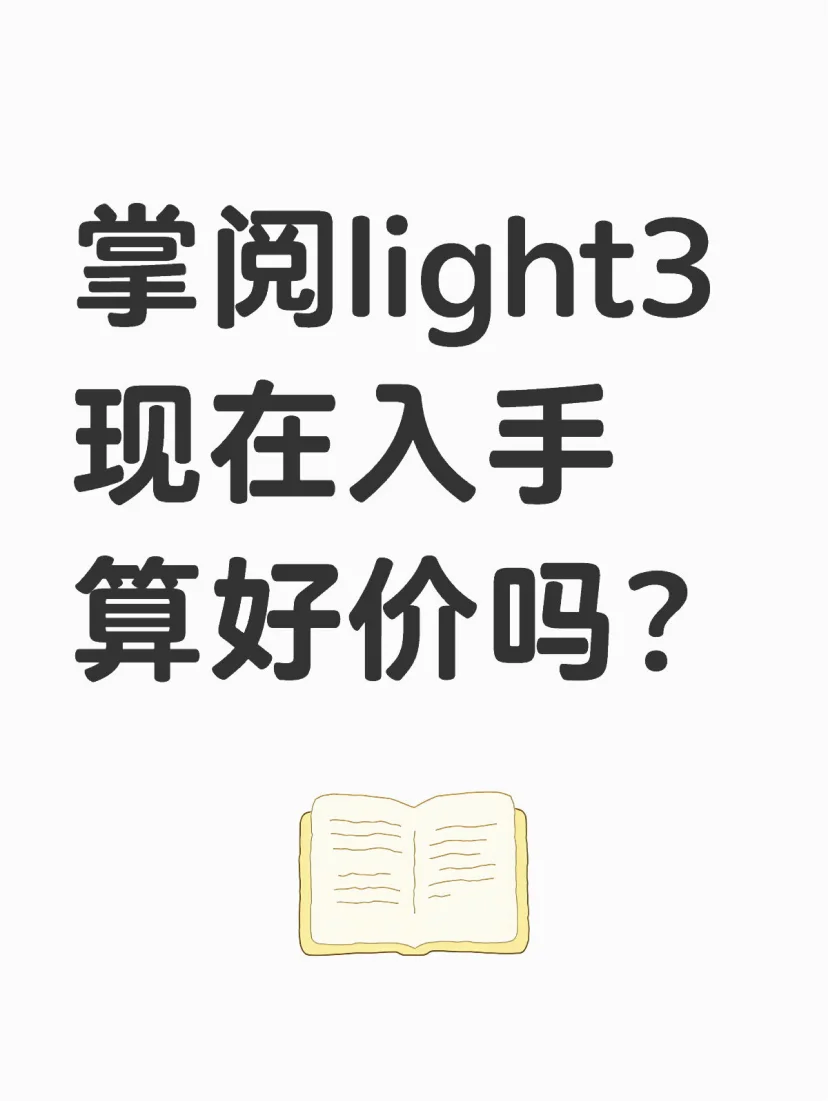 掌阅light3现在入手算好价吗？