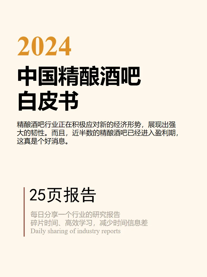 2024 中国精酿酒吧白皮书
