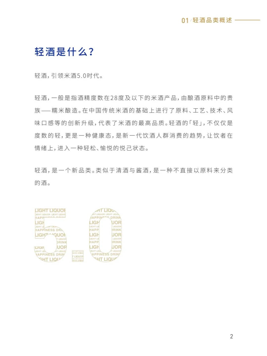 2025年轻酒白皮书-米酒5.0时代