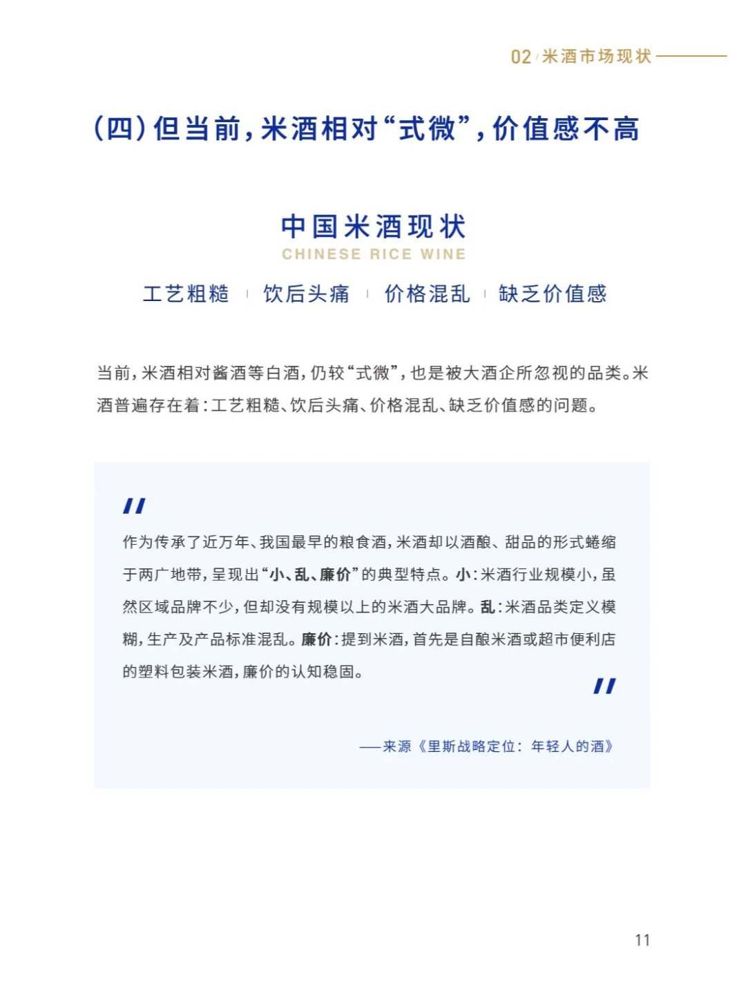 2025年轻酒白皮书-米酒5.0时代
