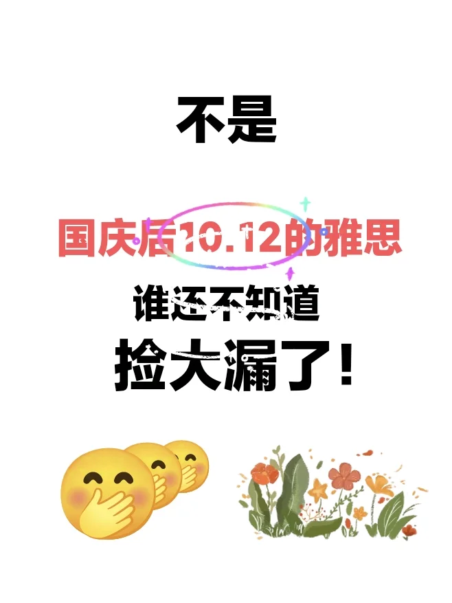 复率80%！突然不急10-12🈷️雅思考试了