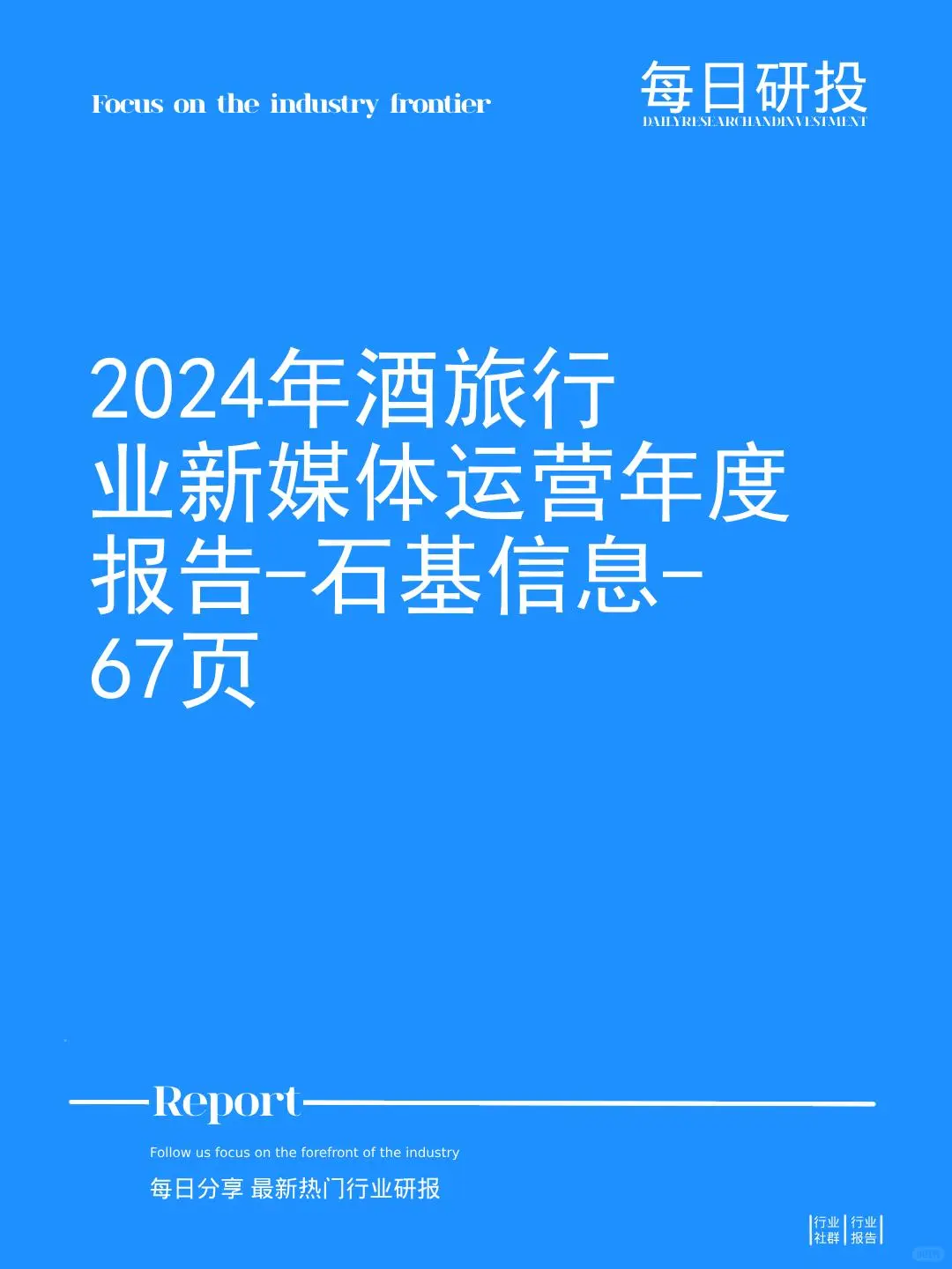2024年酒旅行业新媒体运营年度报告