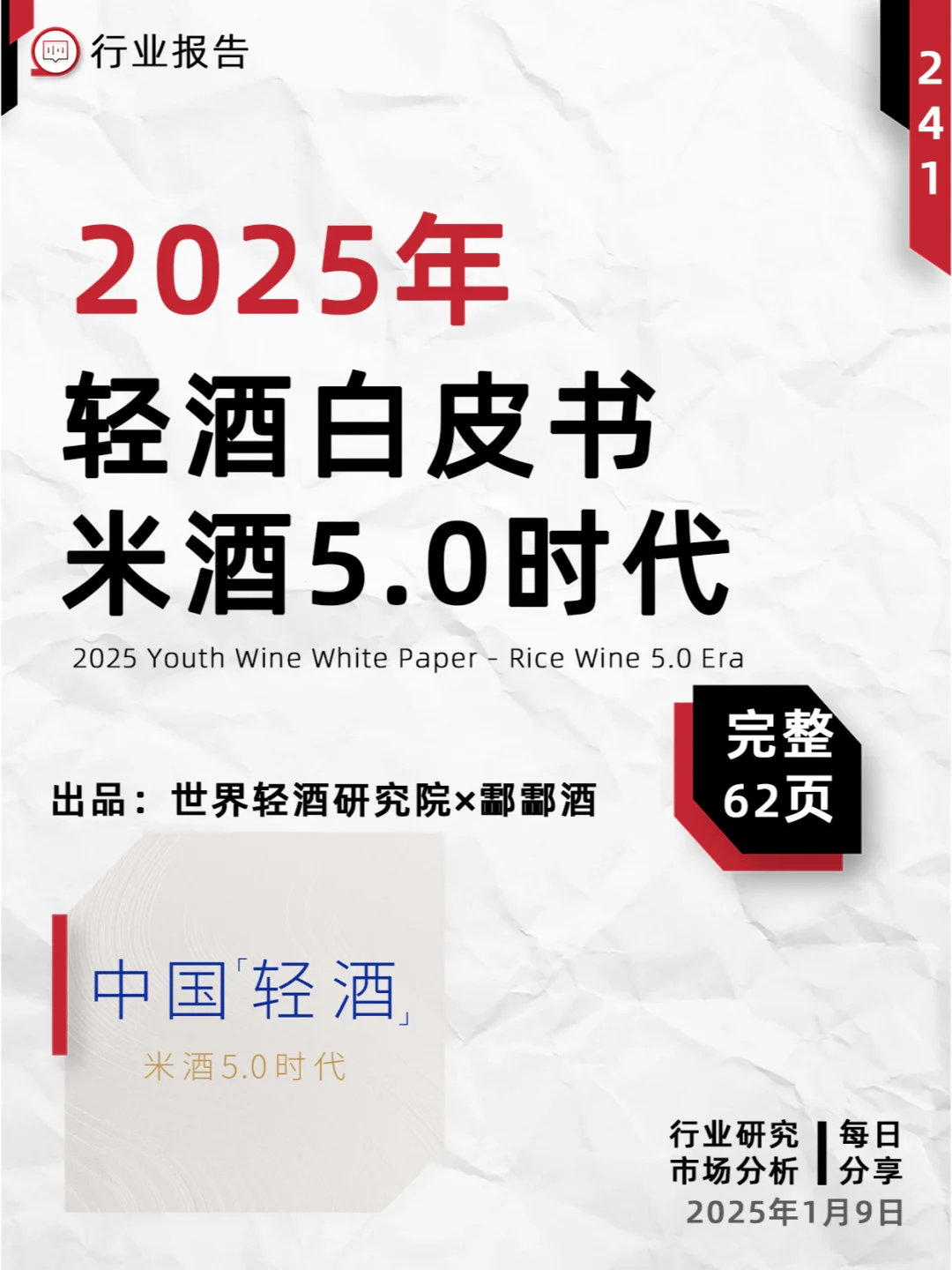 2025轻酒白皮书-米酒5.0时代丨62页