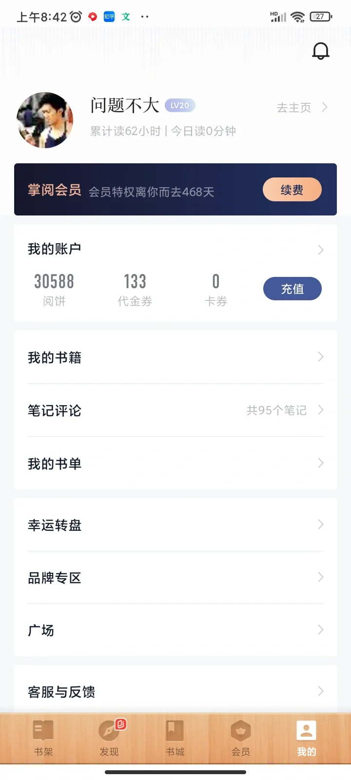 掌阅iReader阅读器充值阅饼问题