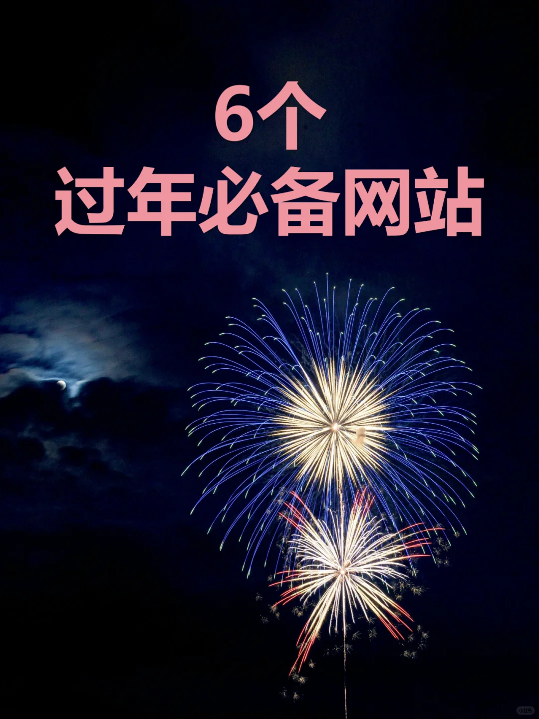 过年必备6个网站，让假期更有趣！