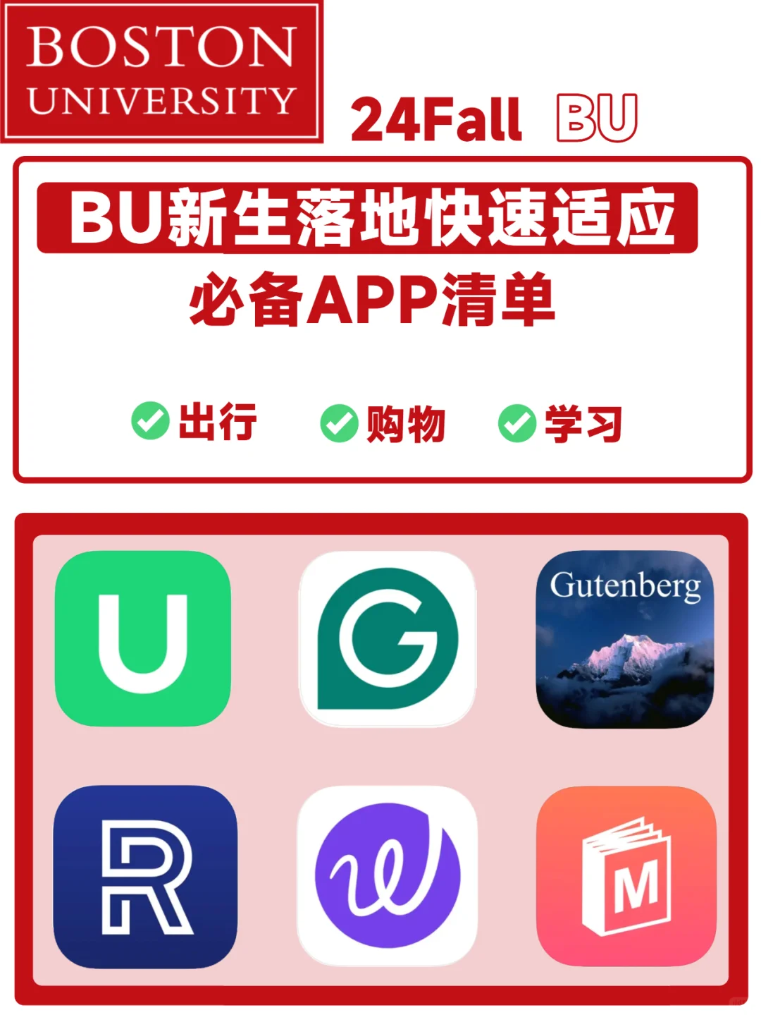 24fall BU丨波士顿留子必备APP！快速适应