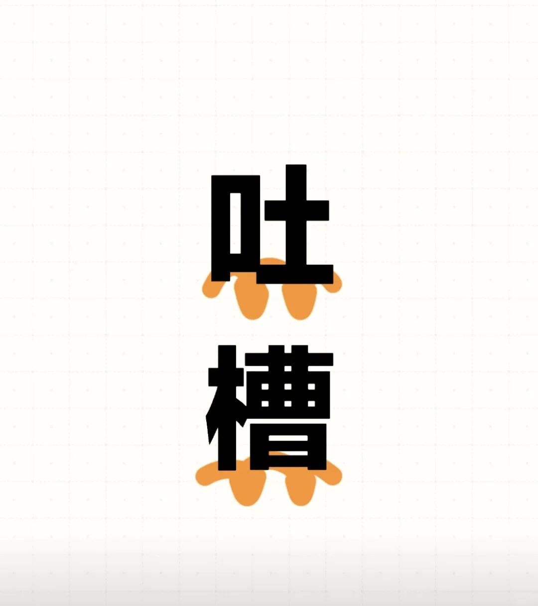一点小吐槽
