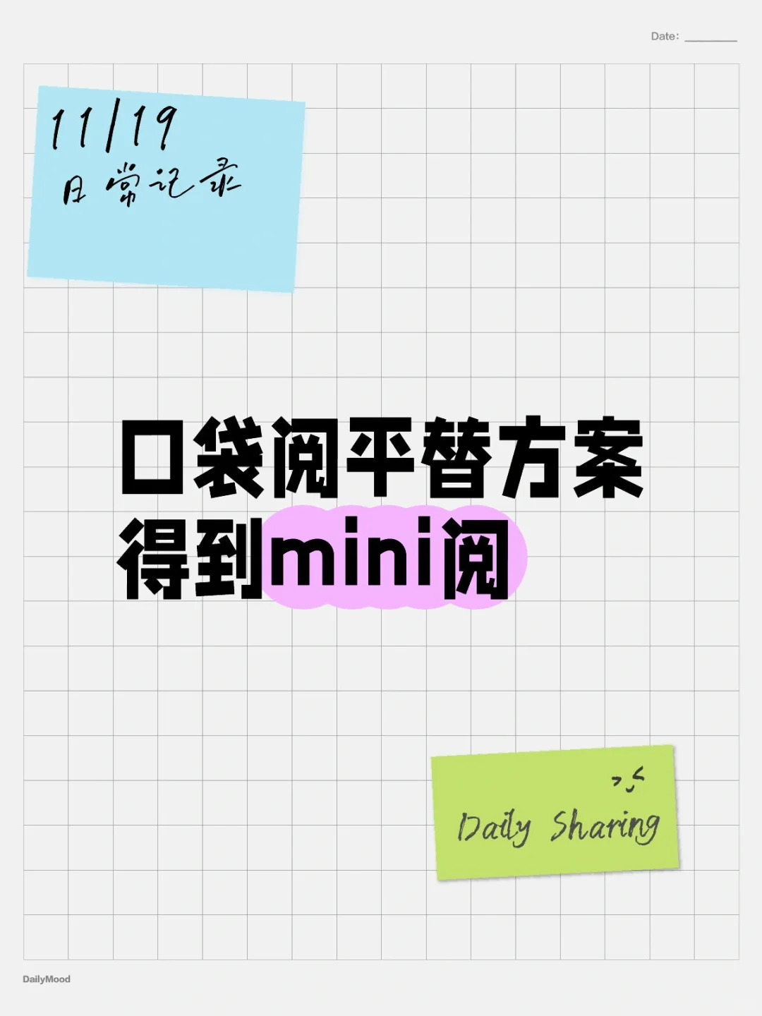 口袋阅平替方案--得到mini阅