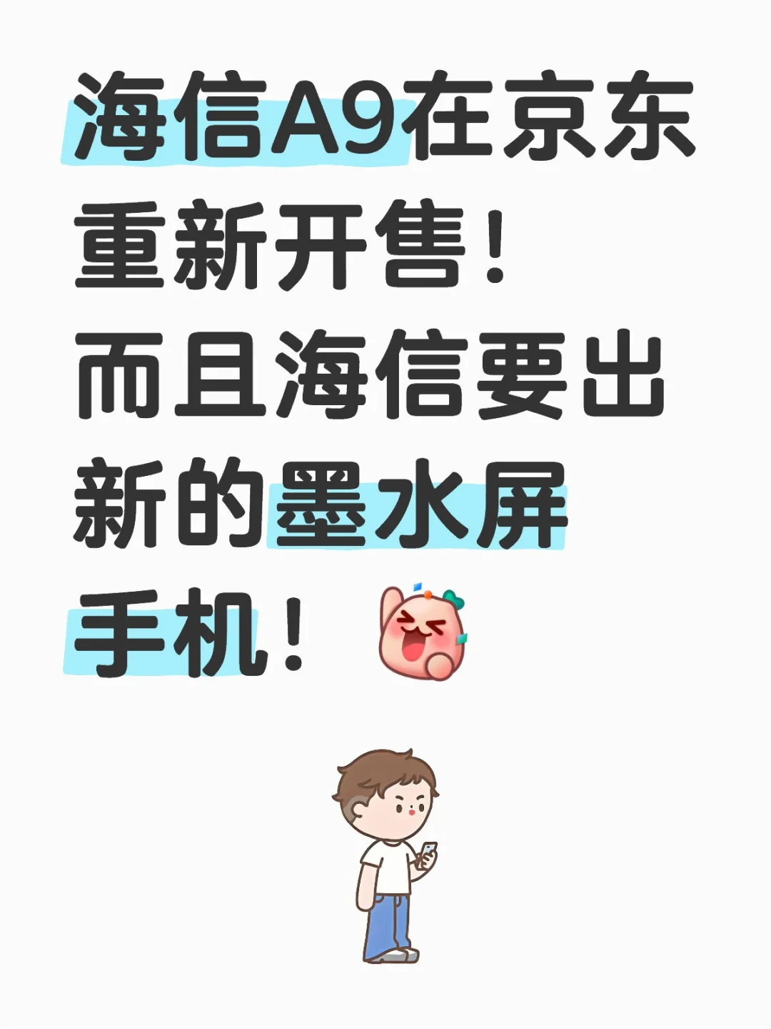 重大新闻！海信墨水屏手机回来了