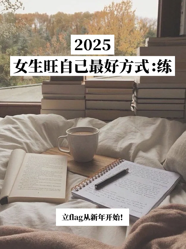 2025，最旺自己的方式——练！🔥
