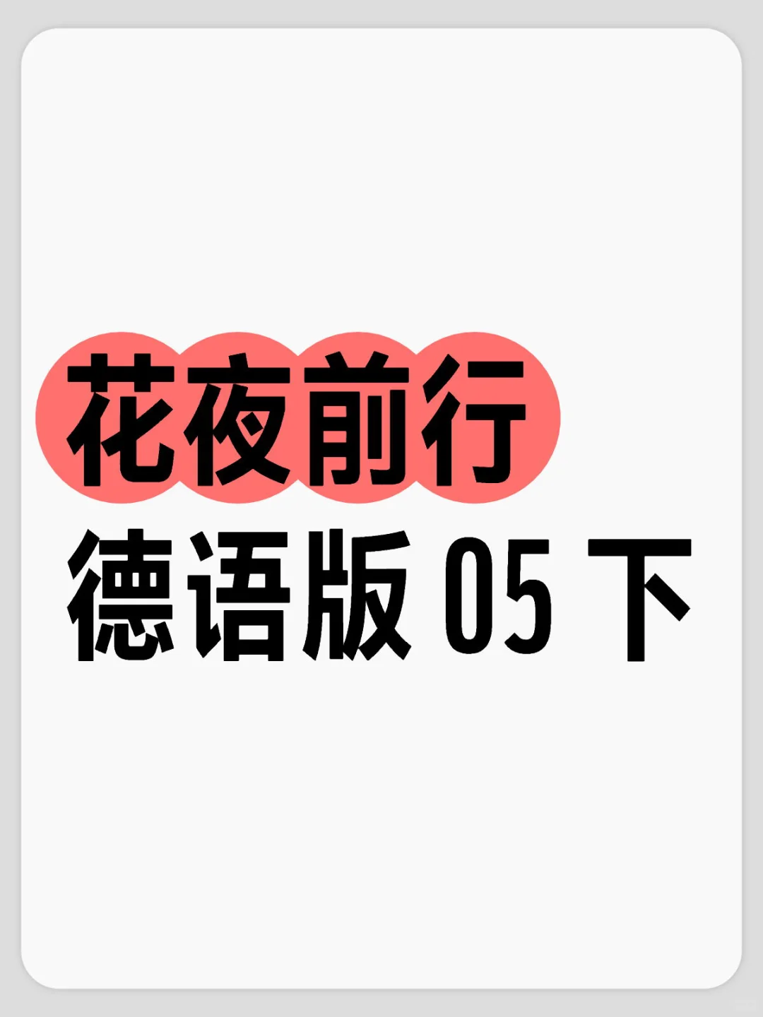 花夜前行 德语版 05 下