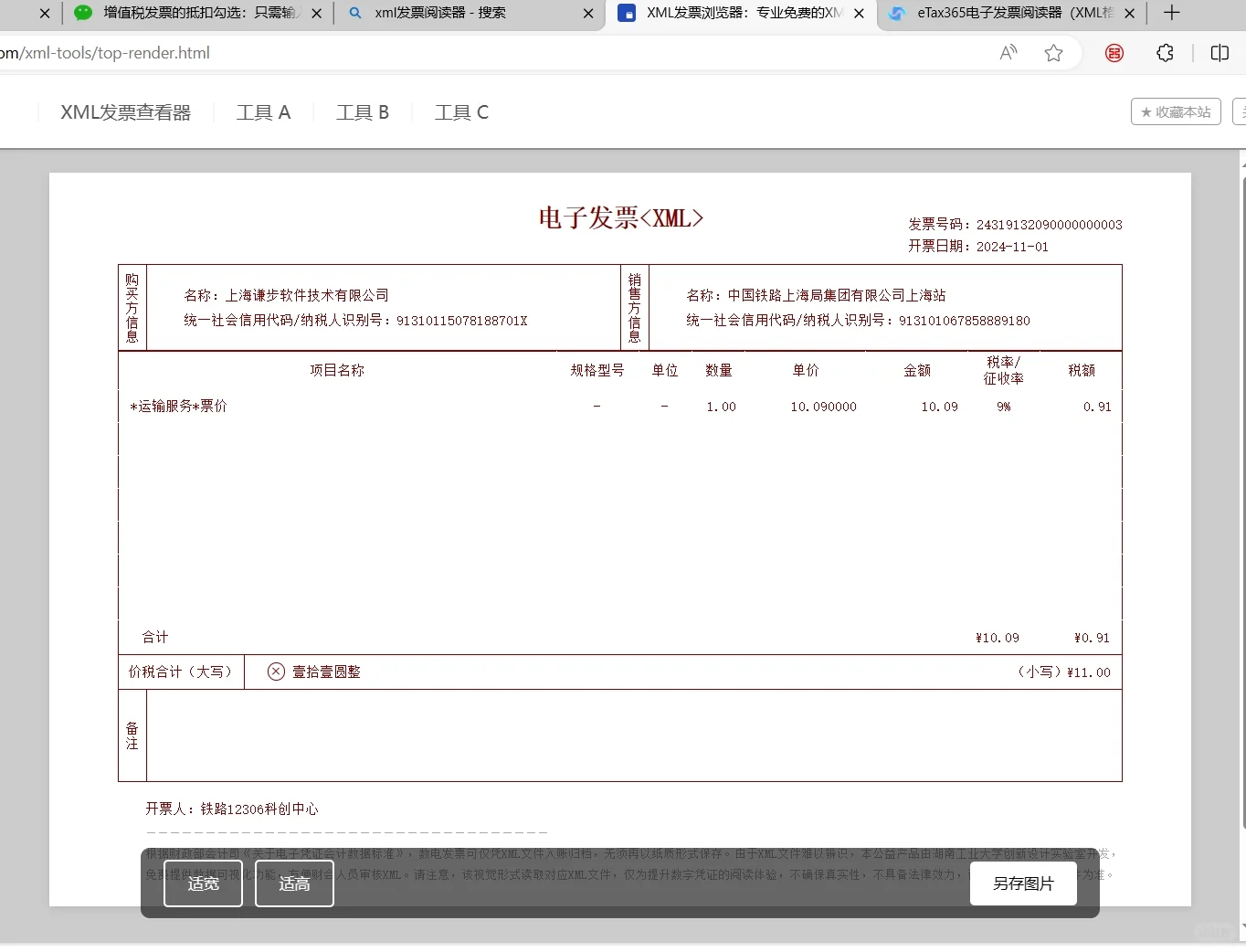比较两款主流的XML格式发票阅读器