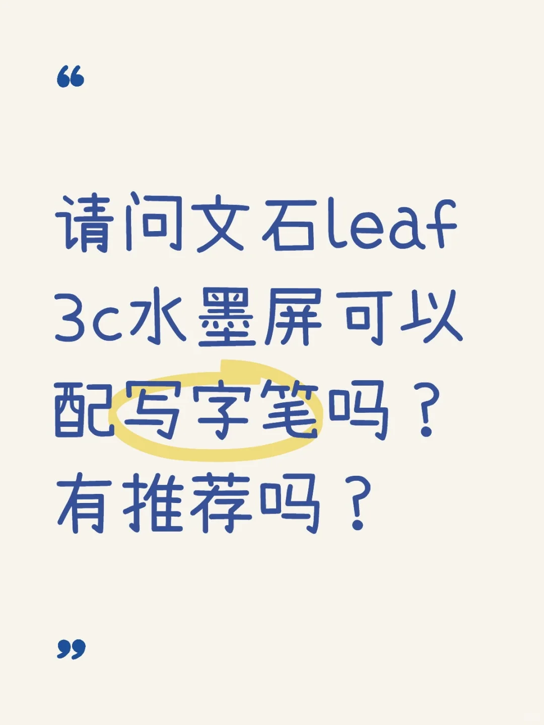 请问文石leaf 3c彩墨屏可以配写字笔吗？