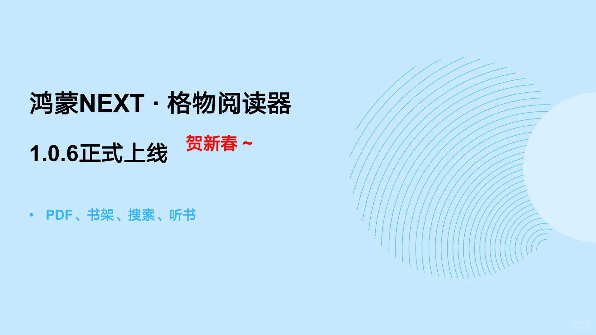 新春快乐·鸿蒙·格物阅读器·1.0.6正式上线