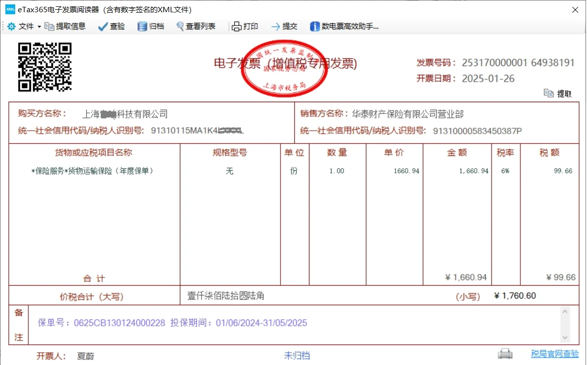 比较两款主流的XML格式发票阅读器