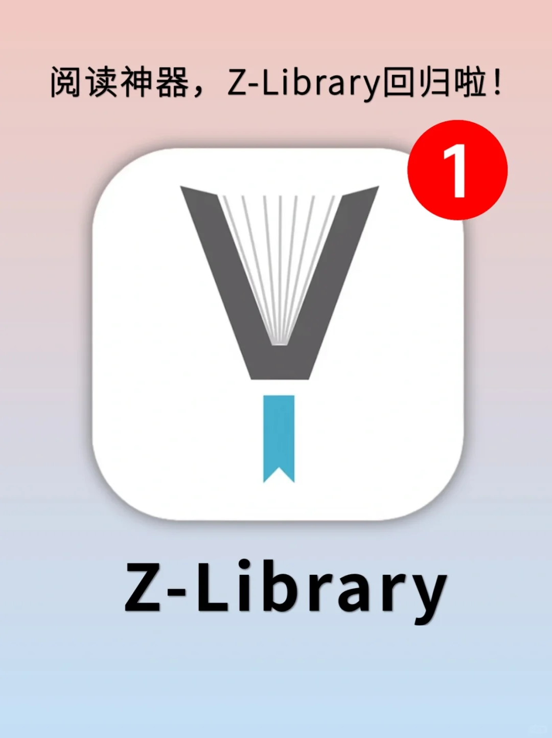 芜湖！z-library回归了～电子书自由❗️