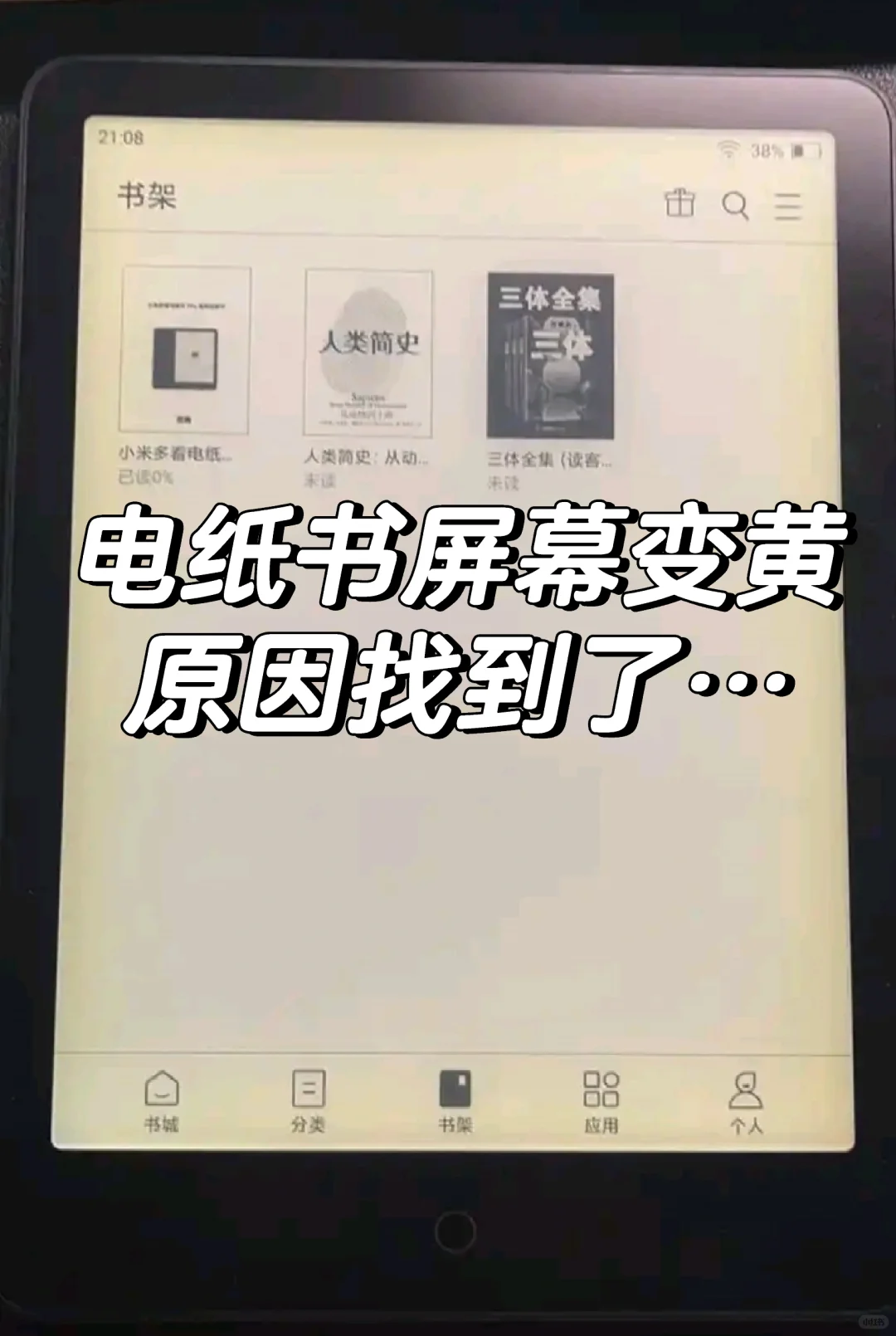 电纸书屏幕变黄，原因居然是…
