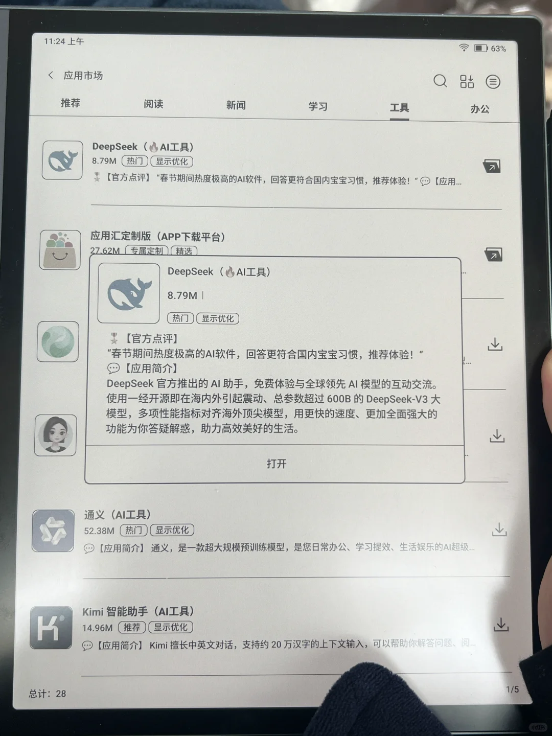 DeepSeek现上架文石应用中心，快来体验下！