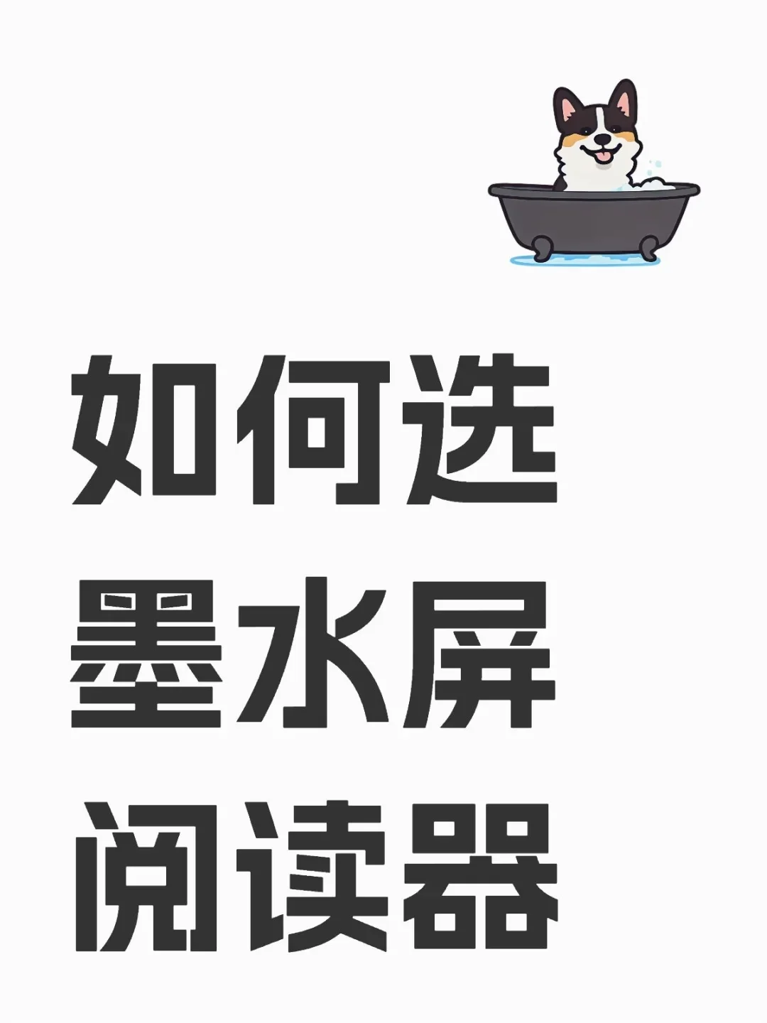 墨水屏选购指南