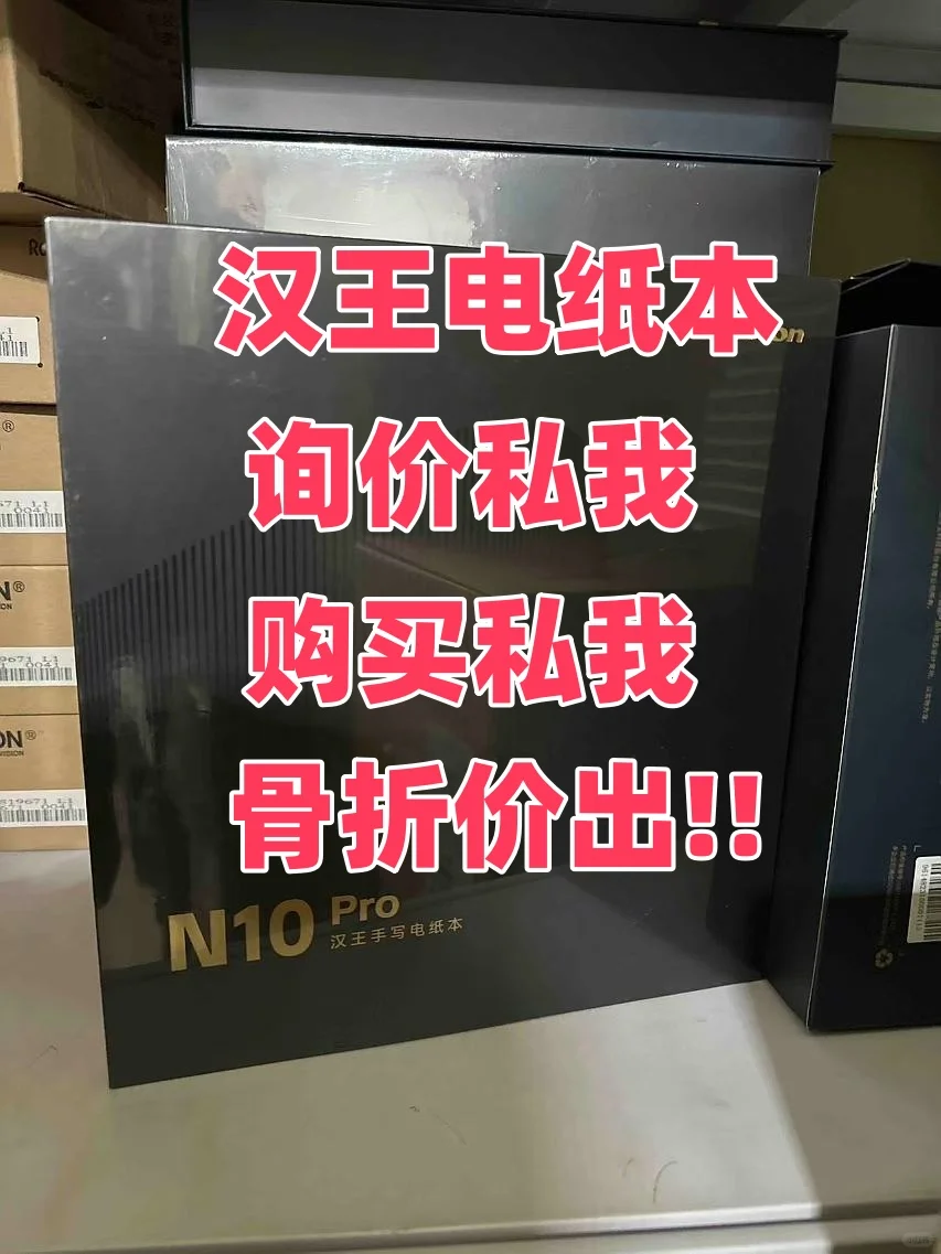 紧急清仓！汉王电纸书白菜价捡漏啦