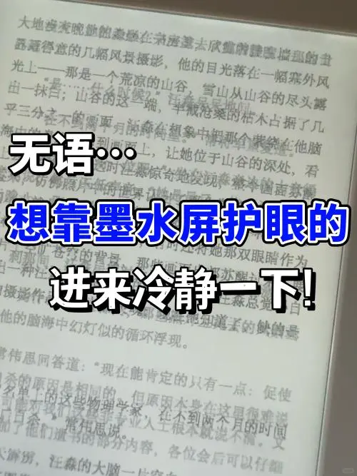 用过墨水屏，护眼真的谈不上。。