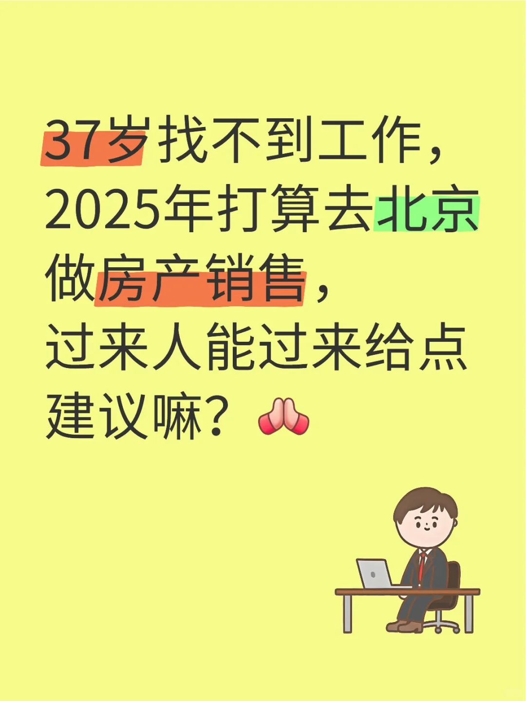 37岁2025年去北京做房产销售求建议