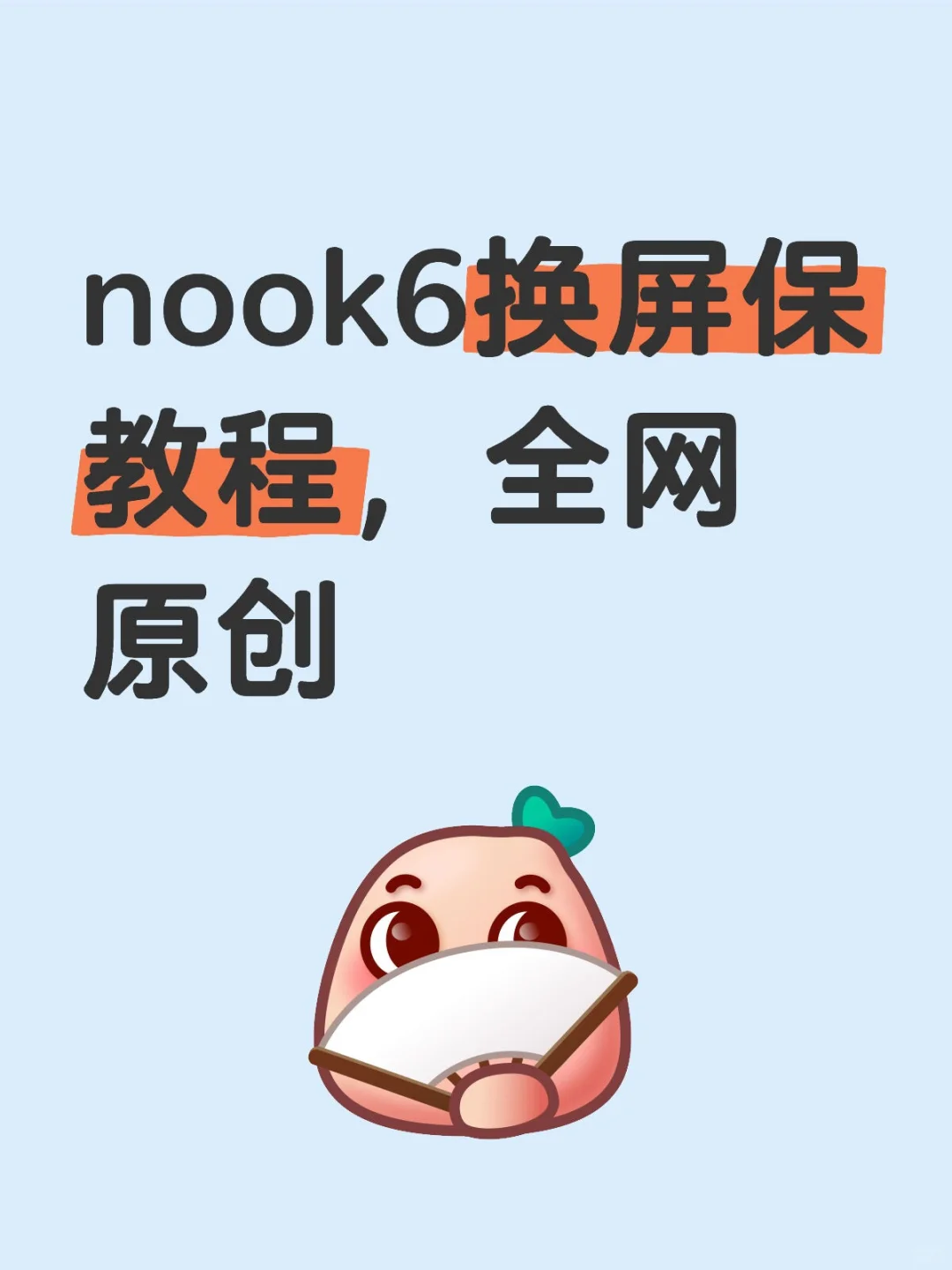 nook6技术交流，换屏保教程