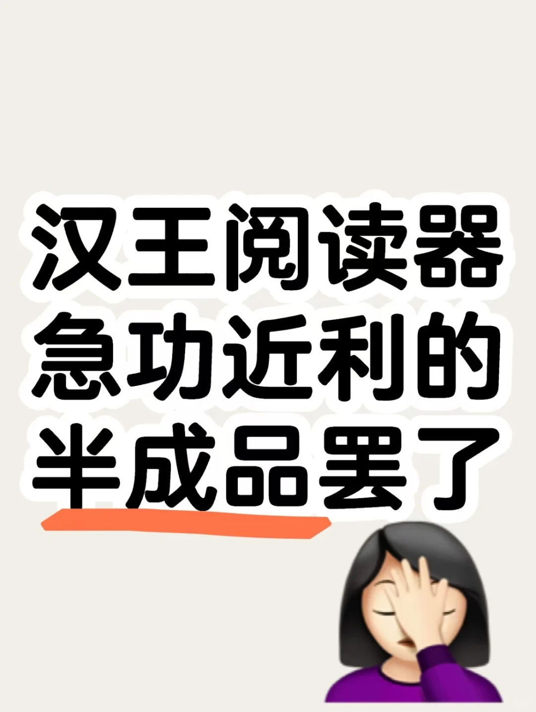 汉王阅读器：急功近利的半成品罢了