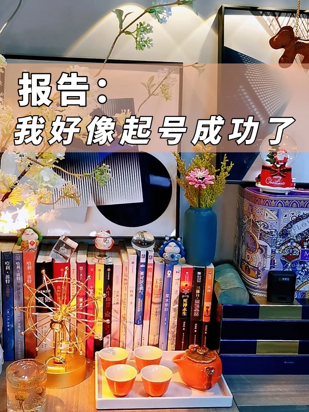🔥43岁，1个月，靠“抄”起号成功了