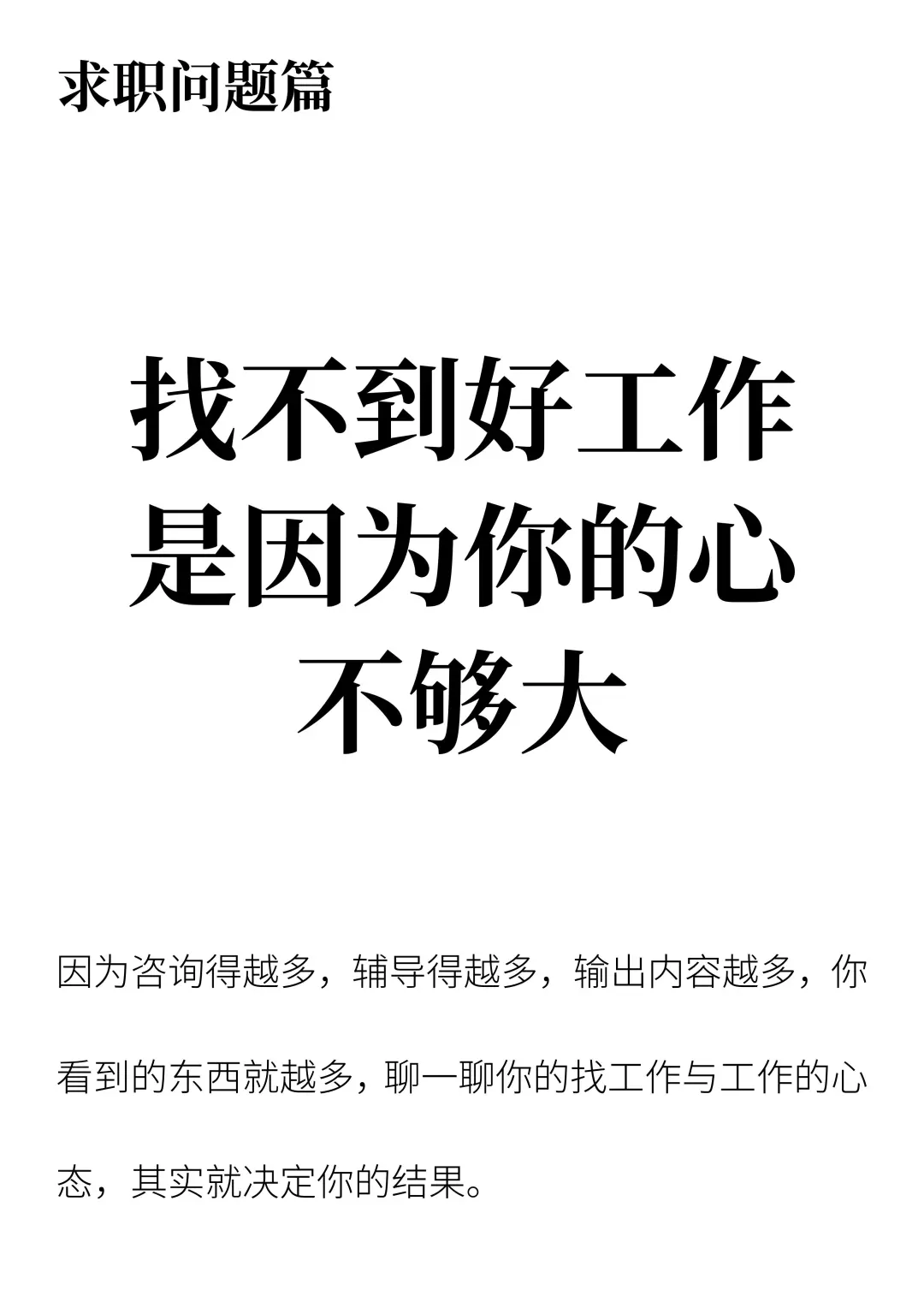 找不到好工作是因为你的心不够大
